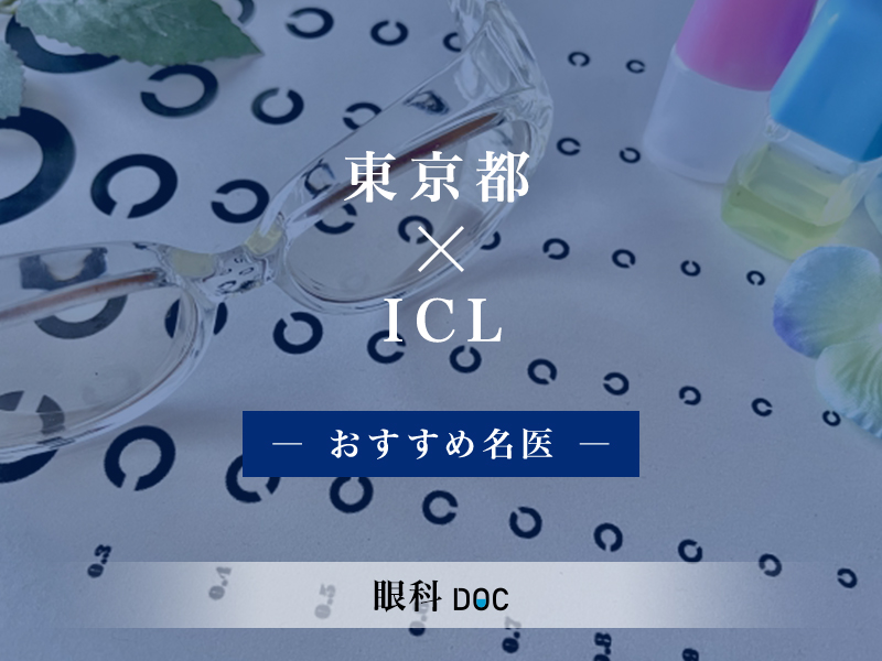 東京都おすすめのICLの名医