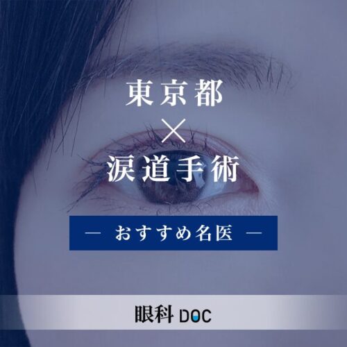 東京都おすすめの涙道手術の名医3選 - 眼科DOC-眼科のおすすめ名医を