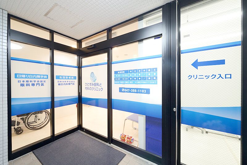ひとすみ眼科と内科のクリニック