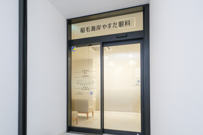 稲毛海岸やすだ眼科