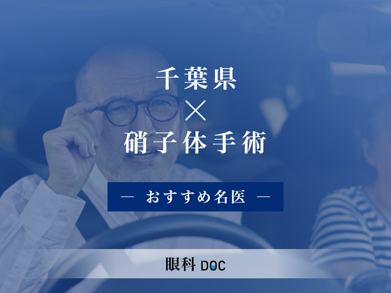 千葉県-硝子体手術 千葉県おすすめの硝子体手術