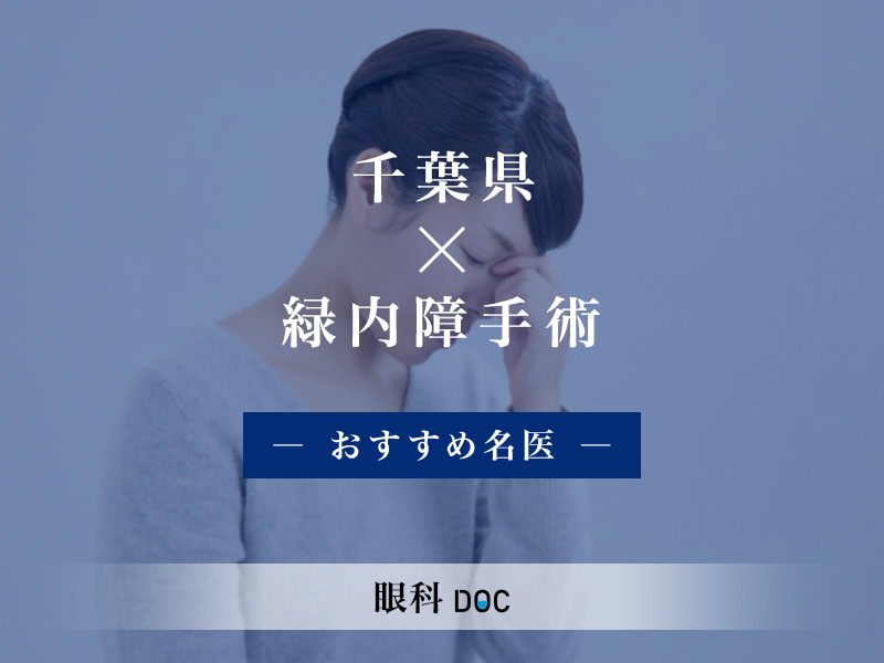 千葉県おすすめの緑内障手術の名医