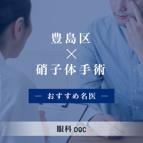 豊島区おすすめの硝子体手術の名医2人 - 眼科DOC-眼科のおすすめ名医を