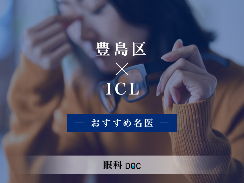 豊島区おすすめのICLの名医