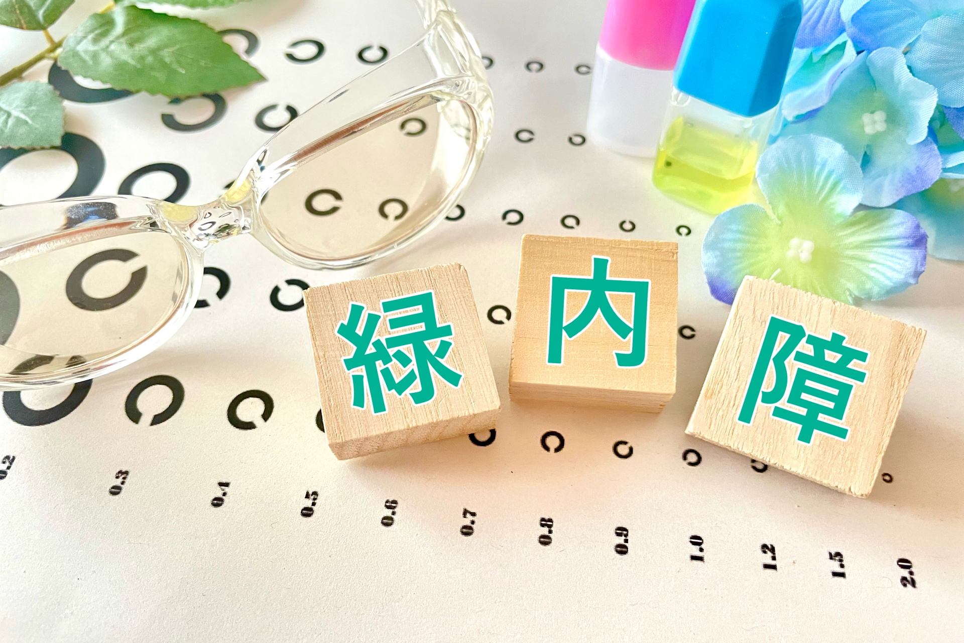 緑内障とは